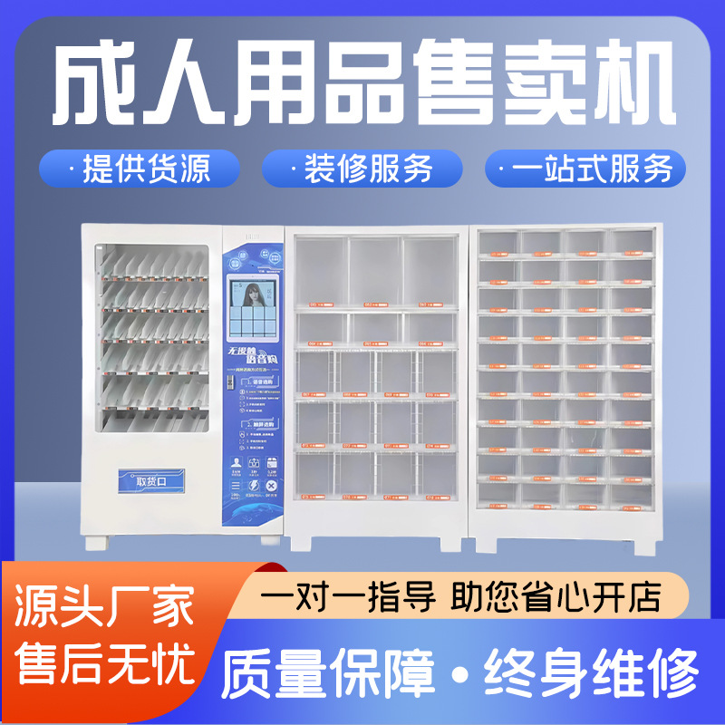 24小时成人用品自动售货机情趣用品无人售货机自助售货机贩卖机