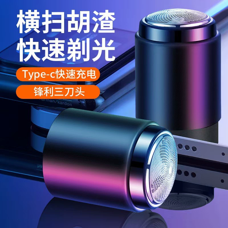 Маленькая мужская бритва электрическая бритва автомобильная бытовая портативная маленькая стальная пушка небольшая бритва зарядка