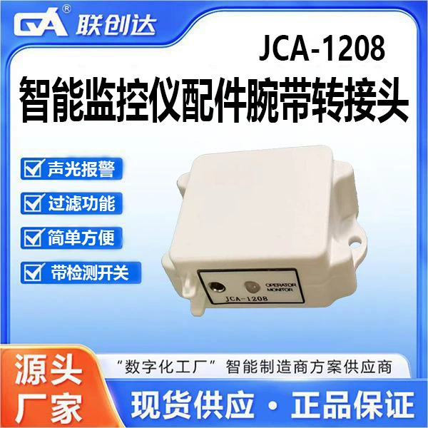 Аксессуары для интеллектуального монитора, адаптер ремешка на запястье JCA-1208, звуковая и световая сигнализация, прочный переключатель обнаружения открытия