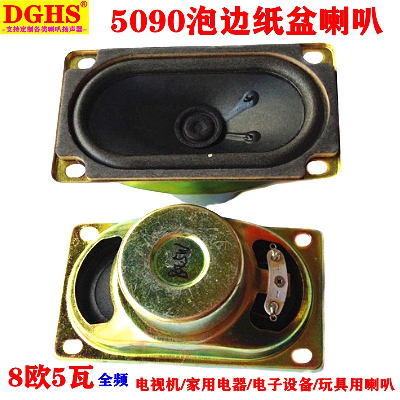 供应5090喇叭8欧5瓦 4r5w大磁 4Ω10W泡盆多媒体喇叭扬声器