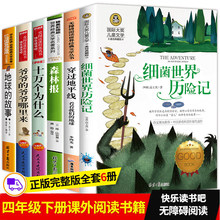 四年级阅读课外书下册必读经典全套细菌世界历险记穿过地平线小学