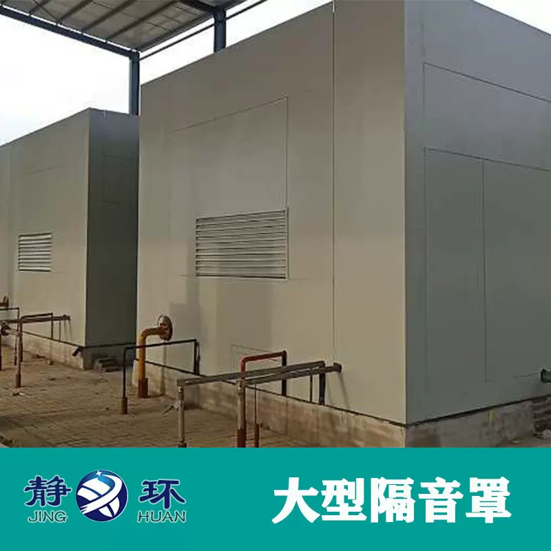 【静环声学】大型工设备隔音罩制作 车间降噪  设备隔音房