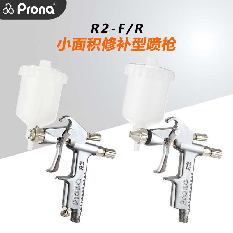 Prona宝丽R2-F/R油漆涂料气动小型修补描绘圆形扇形小面积喷漆枪
