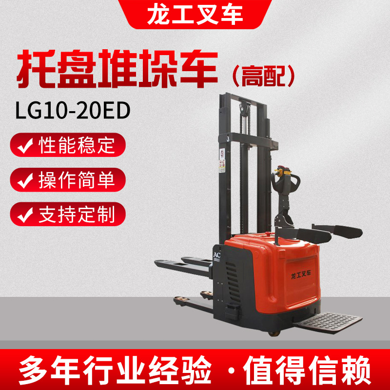 LG10-20ED托盘堆垛车高配单缸电动托盘堆垛车堆高叉车升高车