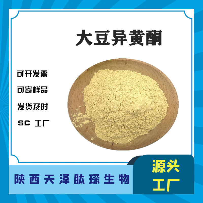 大豆异黄酮原料大豆提取物 营养强化剂食品级大豆异黄酮粉