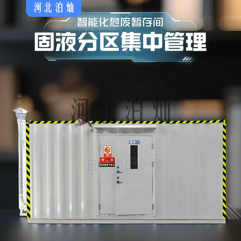 厂家供应危废暂存间户外危险品仓库防爆集装箱移动贮存库固液分区