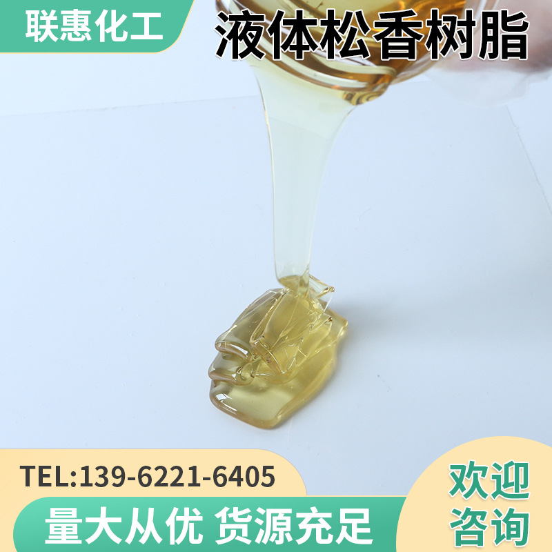 液体松香树脂油性耐低温增粘胶粘剂橡胶树脂液态改善粘度树脂