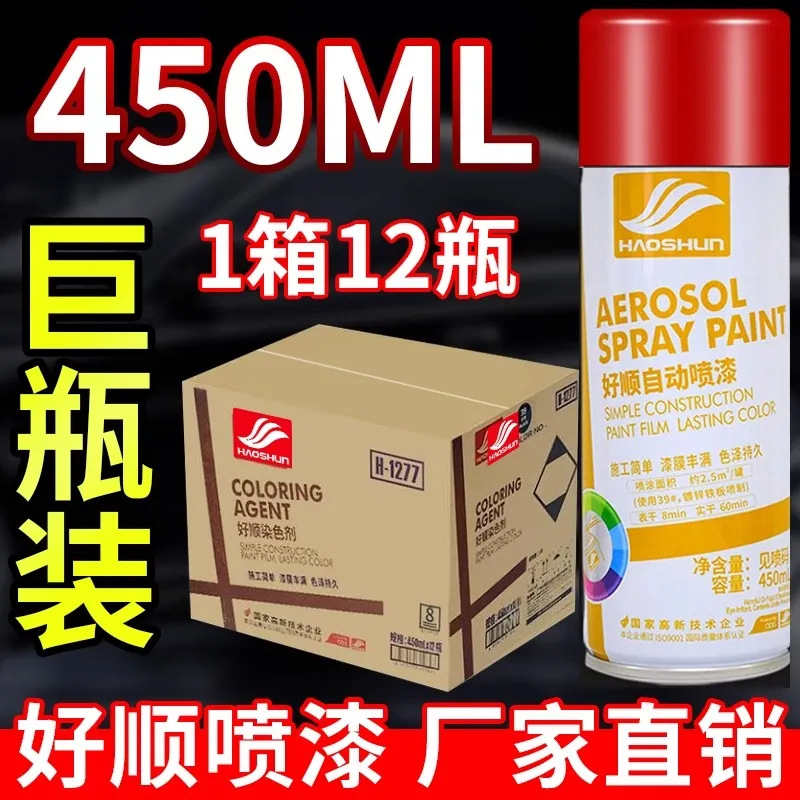 好顺自动喷漆450ml手摇喷漆金属防锈家具木器漆汽车涂鸦墙面加重