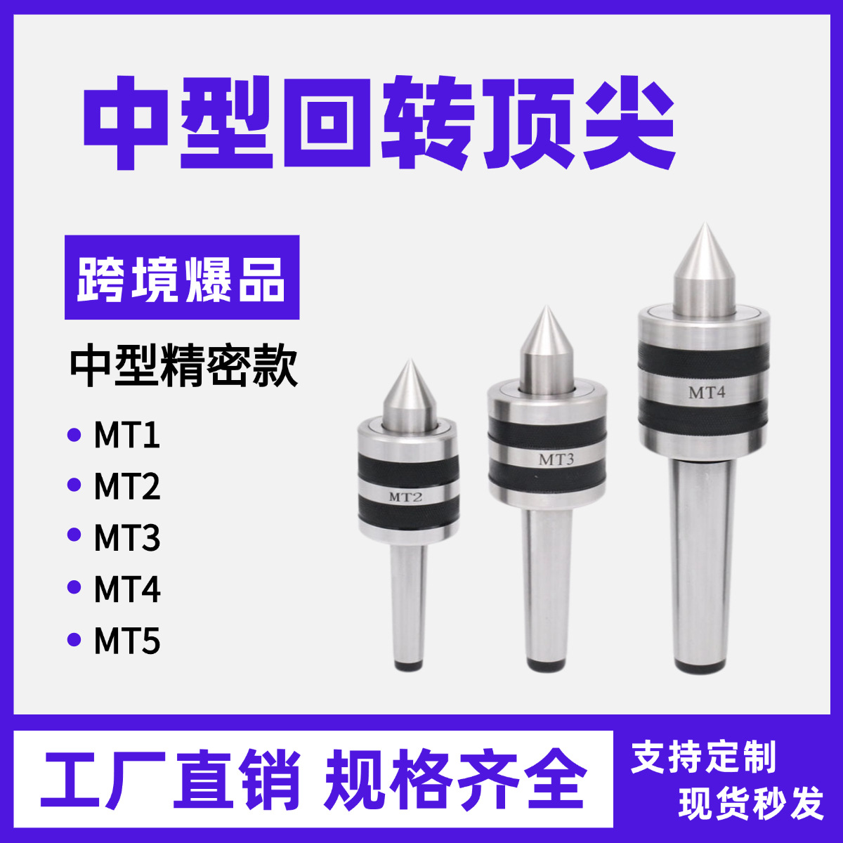 回转顶尖莫氏1号MT2/3/4号尾座活络顶针车床普通顶尖中型过渡尖