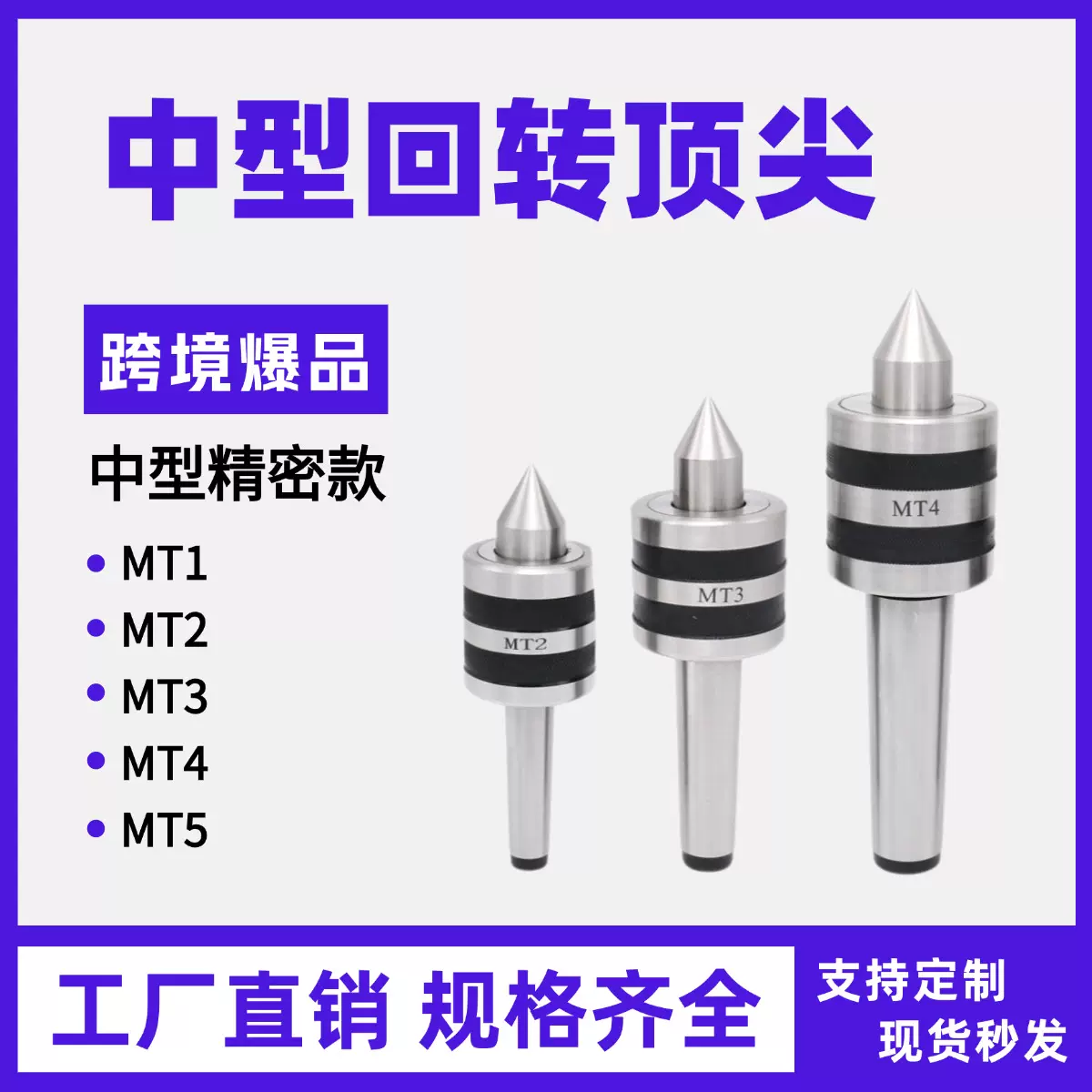 回转顶尖莫氏1号MT2/3/4号尾座活络顶针车床普通顶尖中型过渡尖