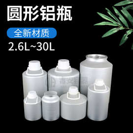 2.6L 6.8L 12.5L 20L螺口铝听胶盖食品铝桶30L铝罐精油虾青素铝瓶