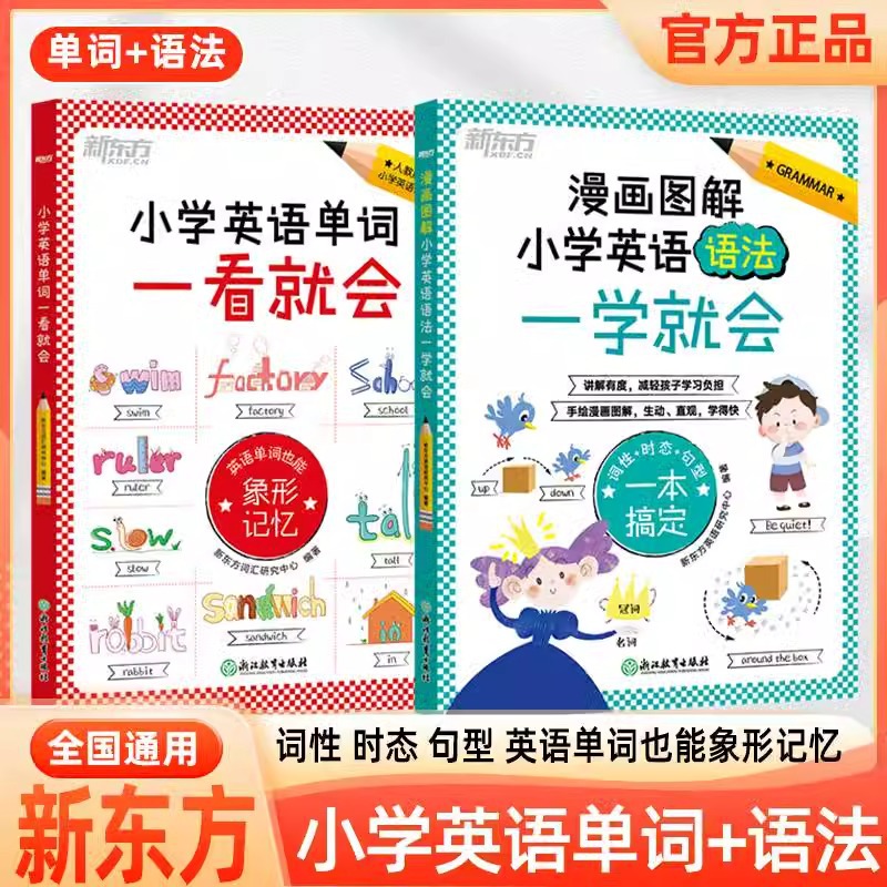 新东方漫画图解小学英语语法一学就会小学英语单词一看就会通用版