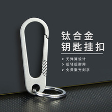 新款高档钛合金钥匙扣男士挂件户外链圈环锁匙扣腰挂个性创意简约