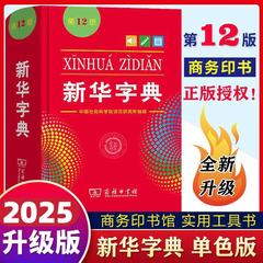 【即日発送】2025年新華辞典 第12版 2色版 新華辞典 シングル本 商業出版