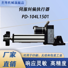 宽幅锂电极片分条机专用 PD-104L150T 伺服纠偏执行器 大行程校正