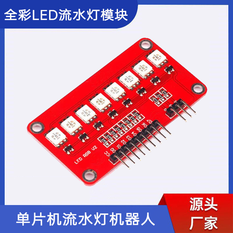 5050RGB全彩LED流水灯模块 单片机流水灯机器人 配件DIY