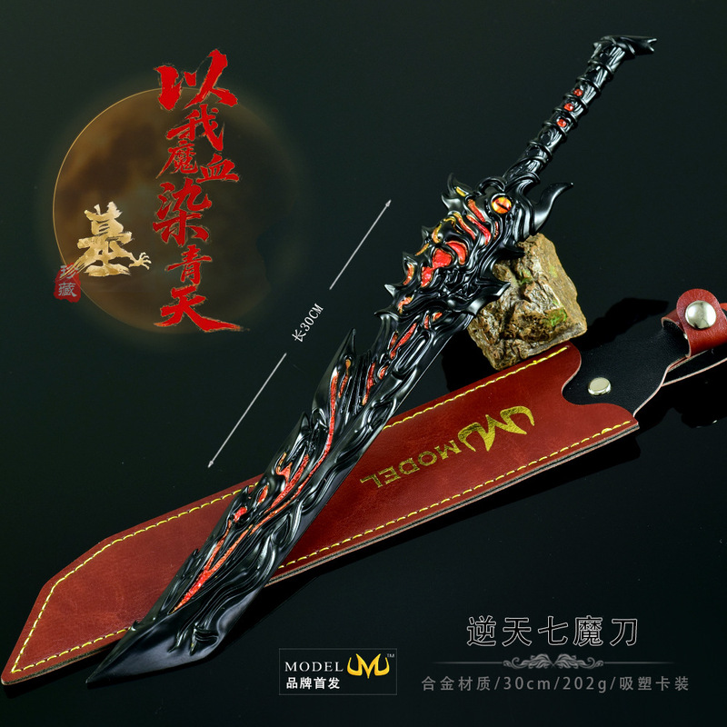 游戏周边武器模型全金属工艺品模型辰南逆天七魔刀30CM兵器摆件|undefined