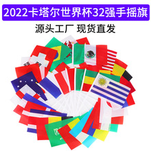 2022卡塔尔世界杯32强手摇旗 球迷用品旗帜 世界各国旗助威手摇旗