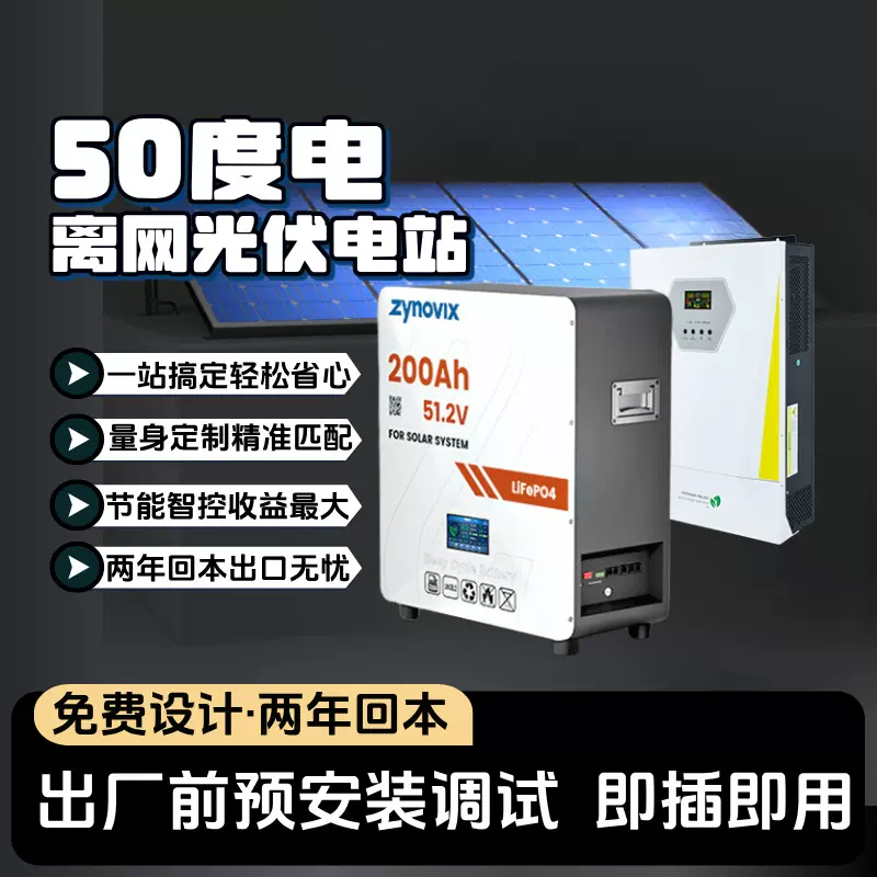 太阳能发电系统晶科光伏板48V磷酸铁锂电池供电家用离网逆变一体