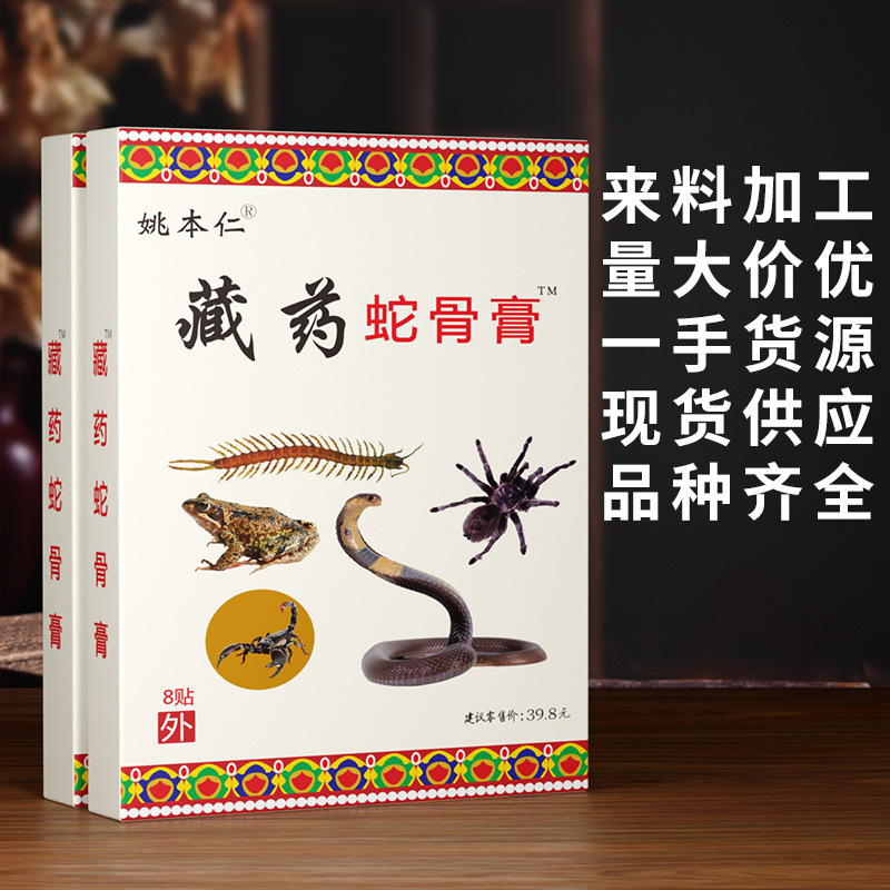 姚本仁源工場チベット薬蛇骨膏が露店して発熱膏を卸売りして首の肩の腰の足を温める|undefined