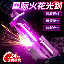 漂泊者喷雾火花光剑发夜光玩具儿童男孩星际战刃武士宝刀抖音爆