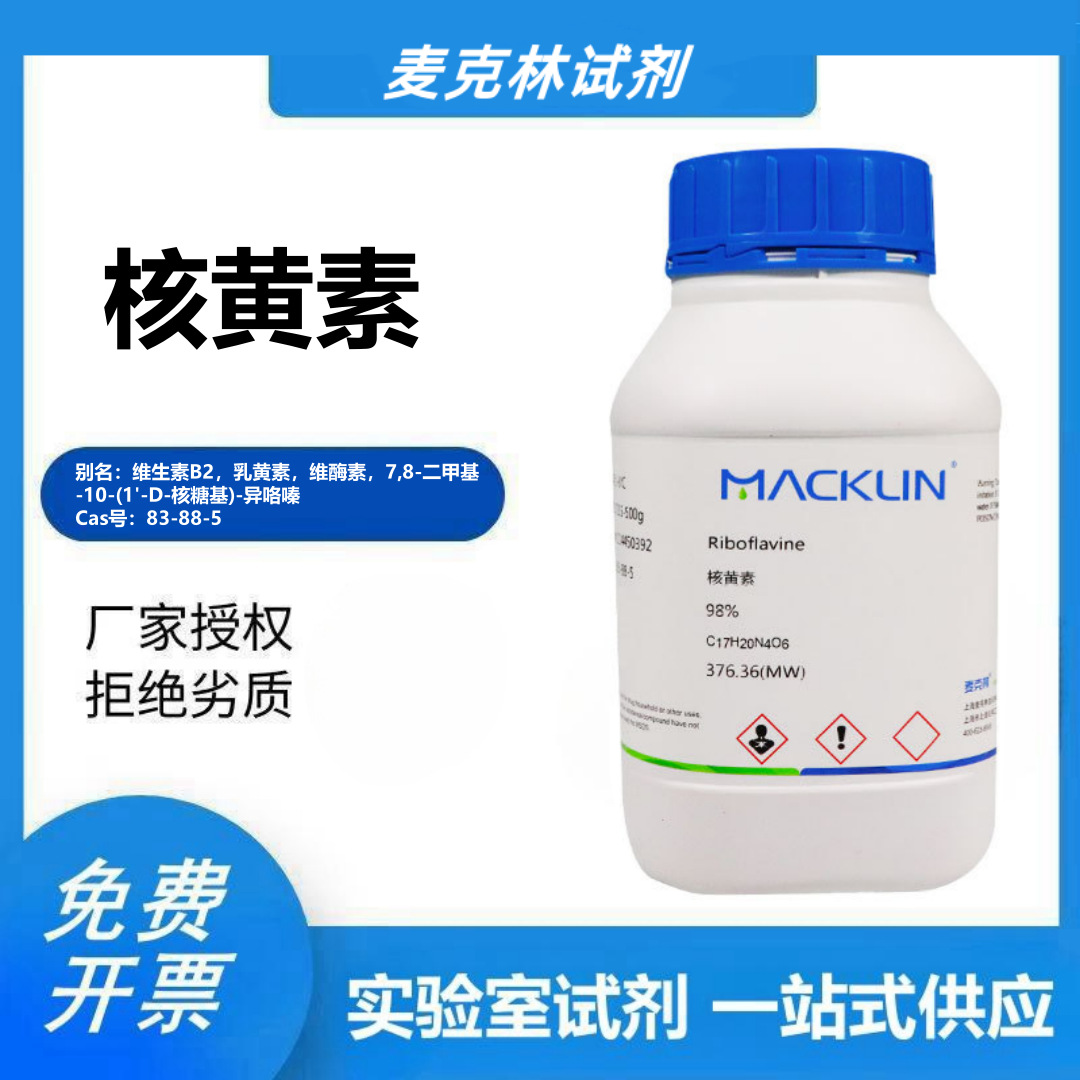 麦克林化学试剂 核黄素 维生素B2 98% 分析对照品 CAS号: 83-88-5