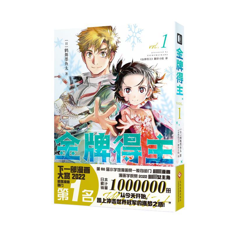 预售 金牌得主 1 (日)鹤舞墨鱼太 外国幽默漫画 文化发展出版社