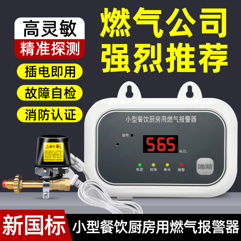 消防液化煤气天燃气泄漏报警器餐饮厨房家用带断气阀可燃气煤气罐