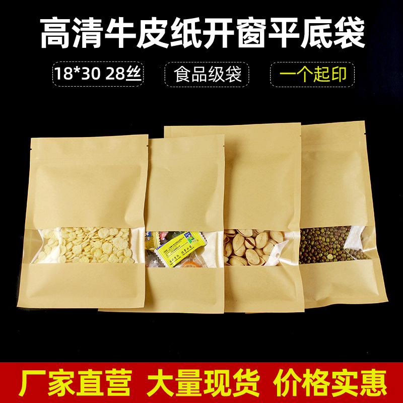 18*30牛皮纸开窗包装袋平底自封牛皮纸袋咖啡豆食品袋密封拉链袋
