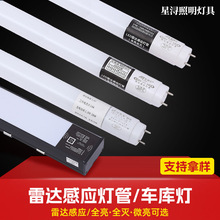 t8感应灯管停车场车库雷达感应灯管红外LED车库灯人体感应日光灯