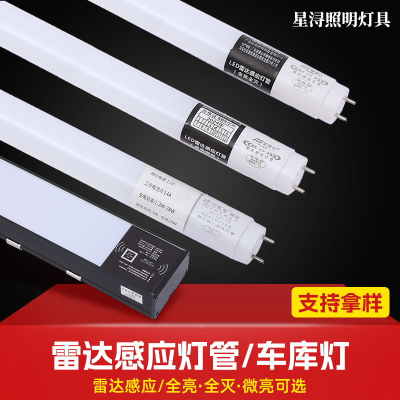 t8感应灯管停车场车库雷达感应灯管红外LED车库灯人体感应日光灯