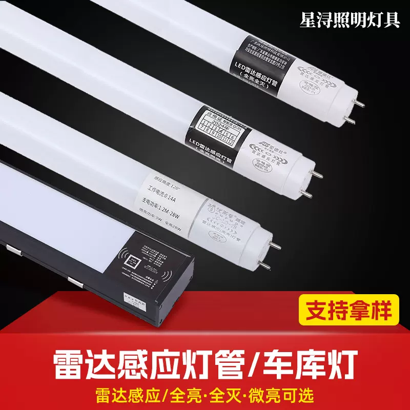 t8感应灯管停车场车库雷达感应灯管红外LED车库灯人体感应日光灯