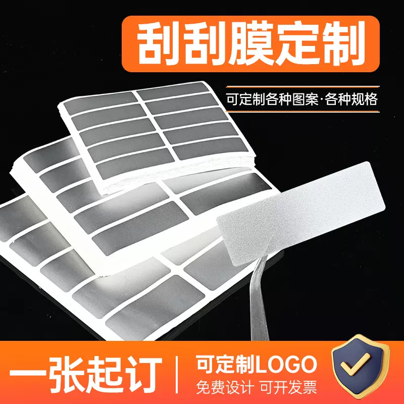 刮刮卡涂层DIY防伪标签手贴优质刮刮膜图层好刮耐磨便宜自粘卡膜
