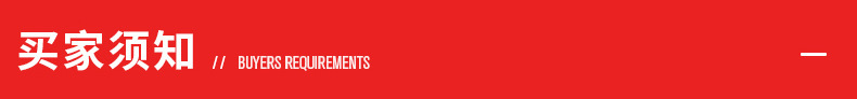 买家须知1
