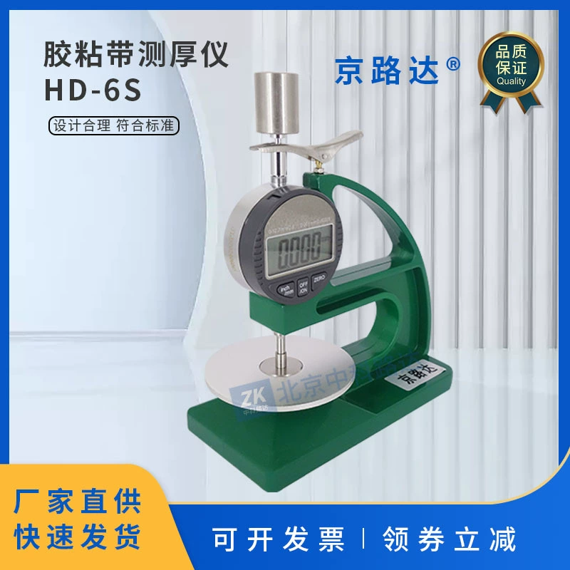 Толщиномер клейкой лентыGBT7125, измерительный прибор для измерения толщины бутилкаучука, водонепроницаемая уплотнительная клейкая лента