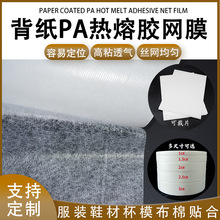 PA23g带离型纸网膜DIY用热熔双面烫胶一面烫好再烫另一面可切片