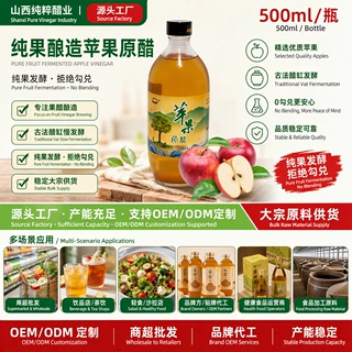 苹果醋原浆500ml瓶装果醋瓶身标签配方可定制ODM代工商超饮品原料