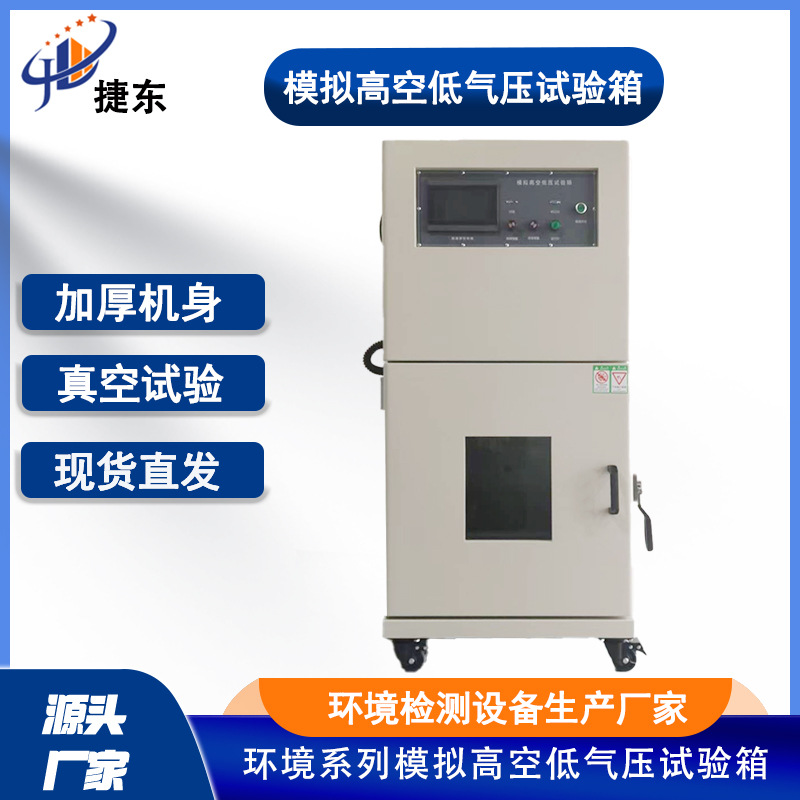东莞模拟高空低气压箱 电池新能源真空低气压测试机 环境测试设备