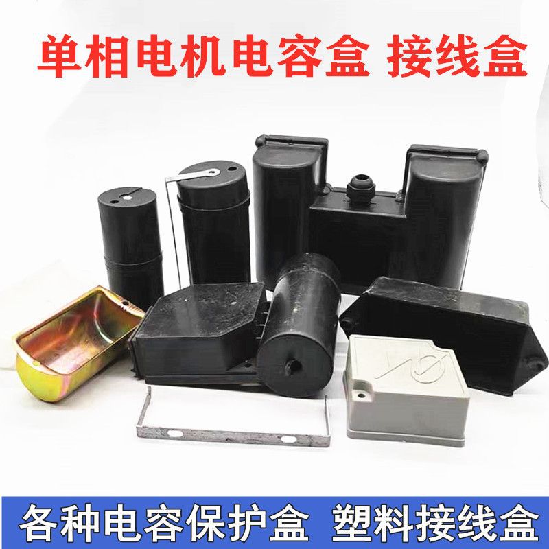 单相电机电容盒 支架 塑料方盒接线盒 双电容连体盒 水泵电机配件