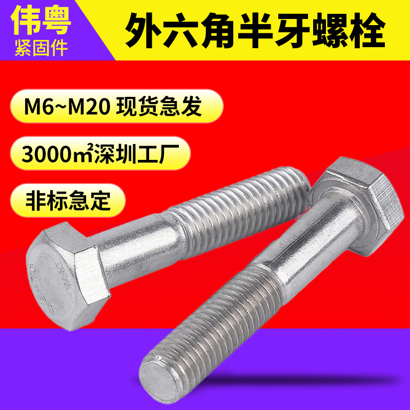 M6-M20外六角螺栓 工厂螺丝批发304不锈钢DIN931六角粗杆半牙螺栓