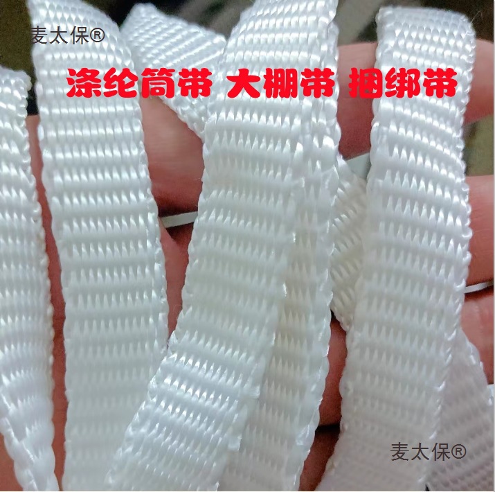 筒带大棚压膜带货车捆绑绳刹车绳凉衣绳吊车绳大棚压膜绳涤麦太保