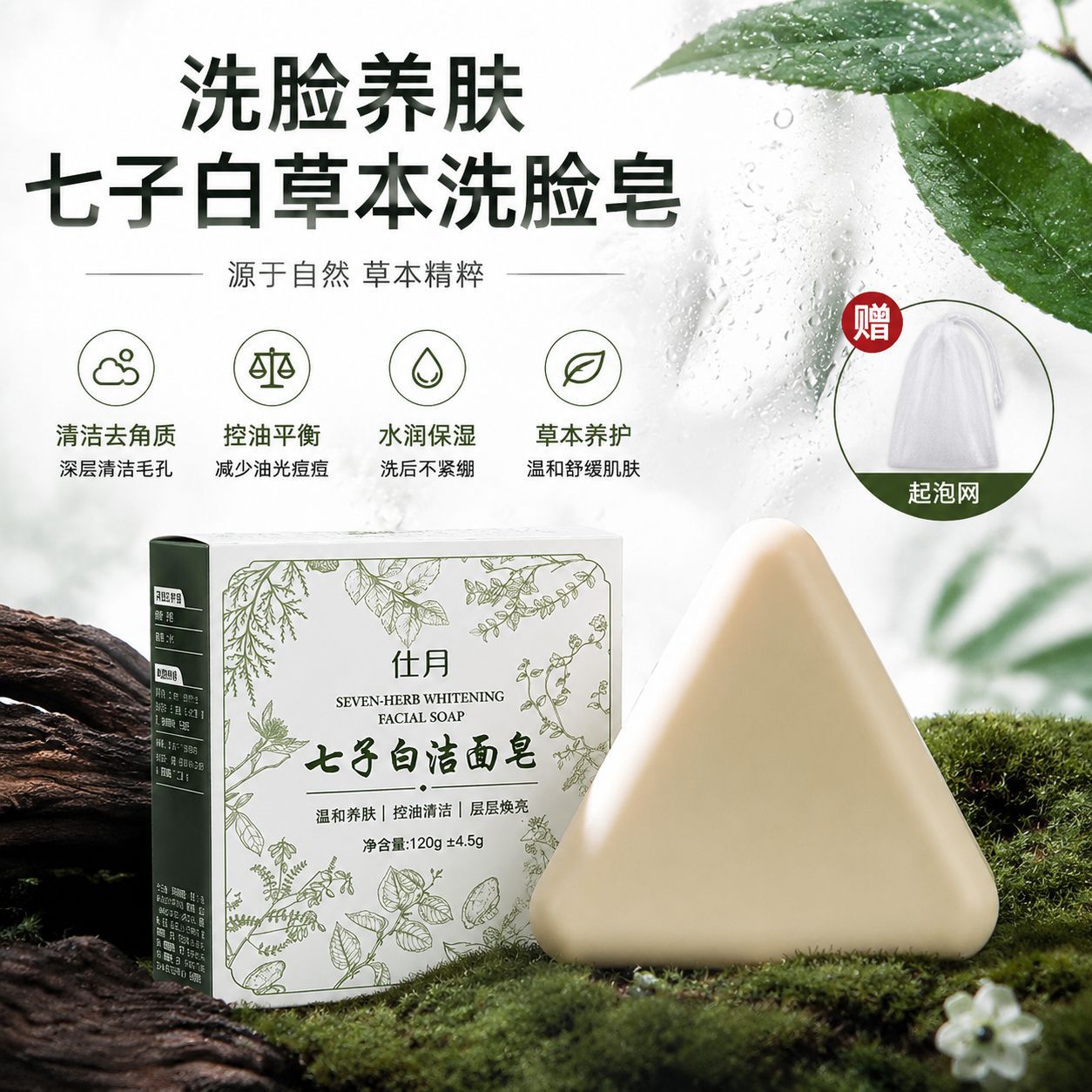 仕月七子白洁面皂控油去角质手工洗脸皂天然草本养肤精油香皂加工