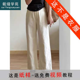 AQ515棉麻直筒九分微阔腿裤纸样女装休闲裤子服装打板图