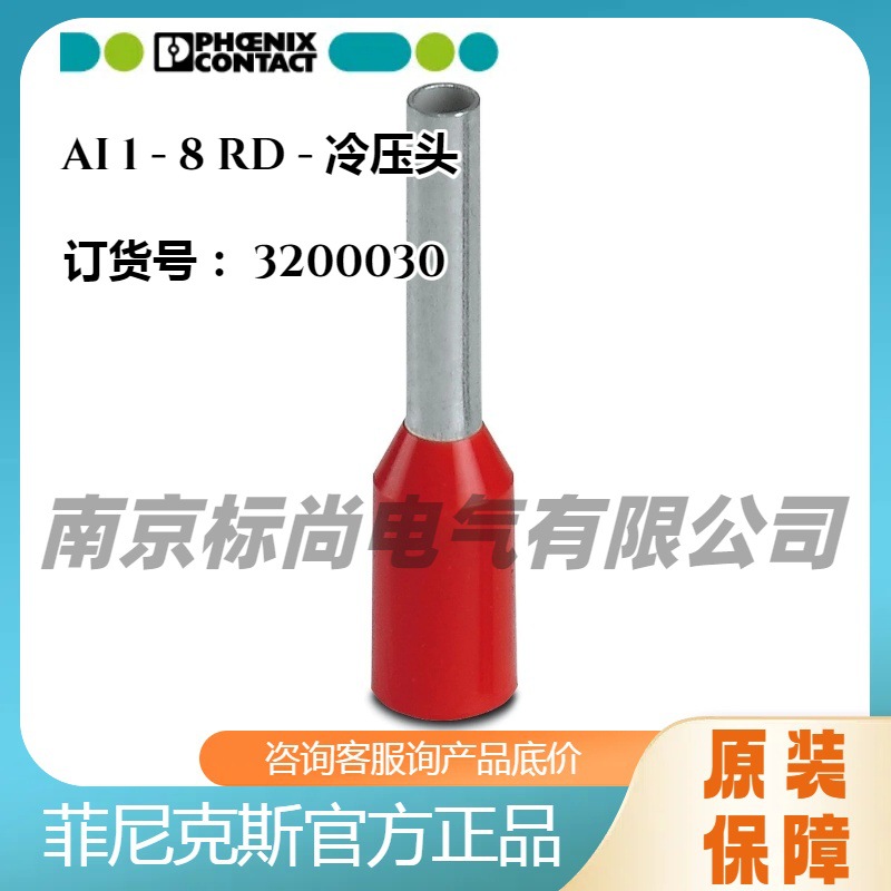 菲尼克斯尼龙欧端冷压端头3200030 AI 1 - 8 RD凤凰铜鼻子现货