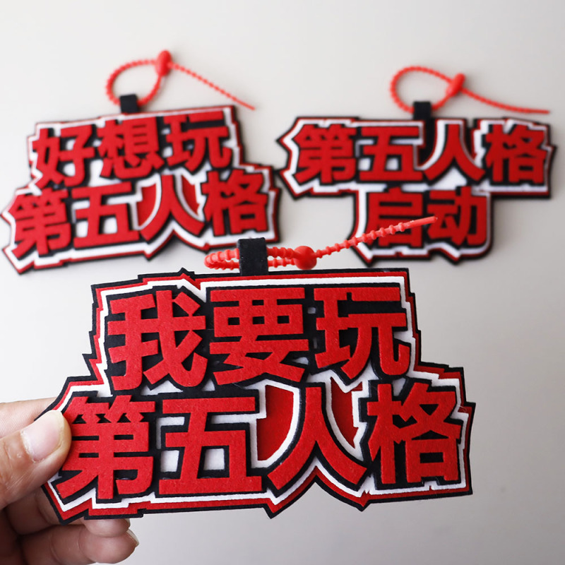 第五人格不织布包包挂件挂饰好想玩第五人格启动网红拍照钥匙扣|undefined