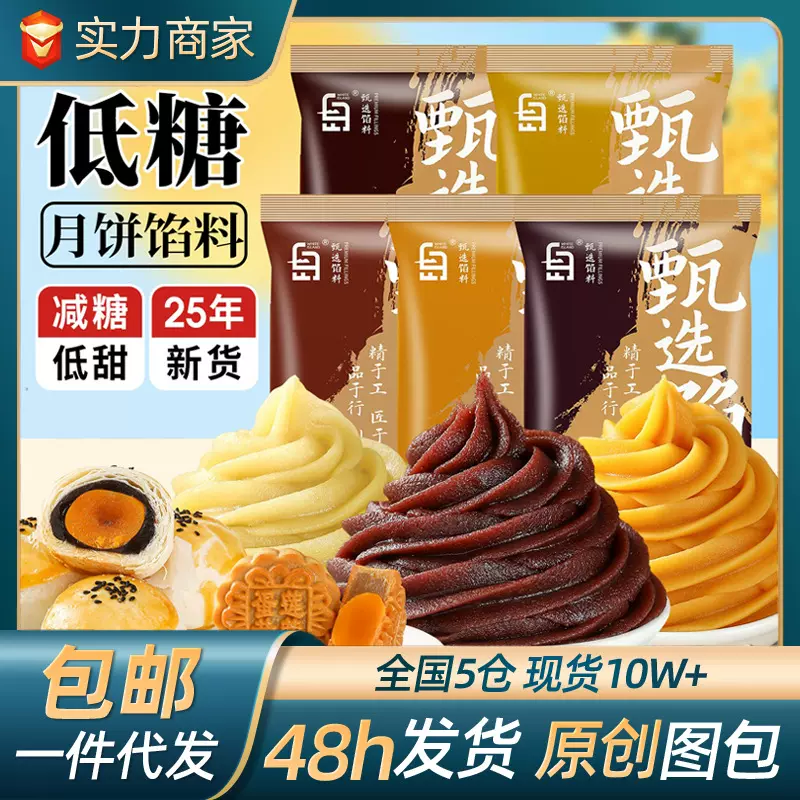 低糖月饼馅料桃山皮团建自制DIY半成品月饼馅料红豆沙烘焙专用料