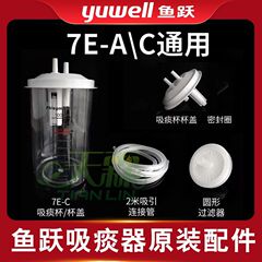 魚躍電動痰吸引器7e-a/cフィルター液体貯蔵瓶吸引カテーテルカップ蓋痰吸引管痰吸引バッグ部品