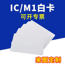 IC白卡M1空卡S50芯片制定门禁卡印刷会员卡指纹锁感应卡物业发卡