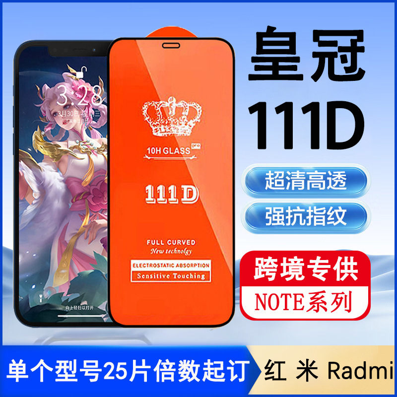 皇冠111D适用REDMI NOTE 12R全屏钢化膜红米  NOTE 8高清玻璃贴
