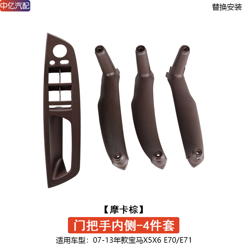 E71 Interior: BMW Armrest, handle, handle - inner-door-handle-mocha-brown-4-doors-1-set